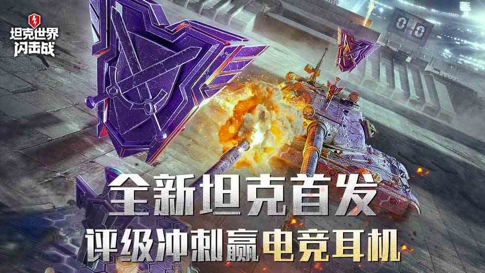 坦克世界闪击战8月16日全新10.2版本上线，海量新车、传奇涂装，丰富活动开放！