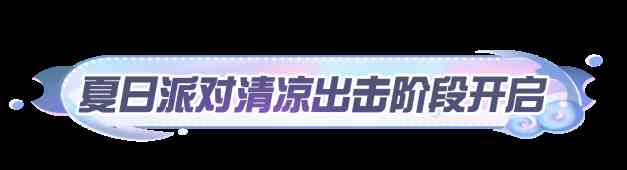 蛋仔派对【夏日派对】第三阶段即将启幕！金牌搓澡师傅为您服务，一起去澡堂欢乐开搓！