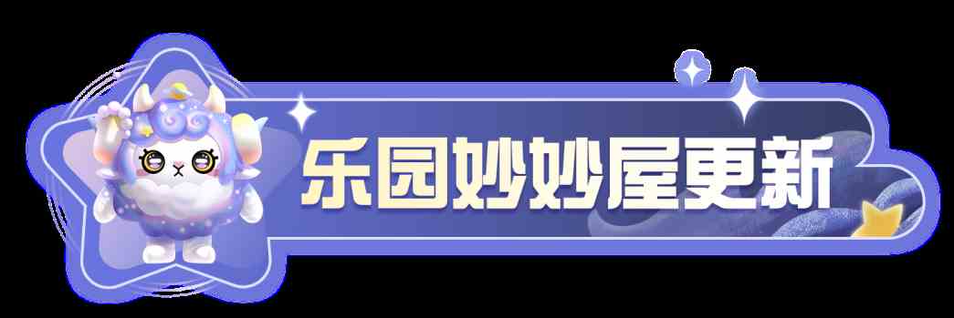 蛋仔派对UGC速递｜“无尽太空对决”登陆乐园妙妙屋，对抗战号角吹响！蛋仔工坊新功能与组件登场！