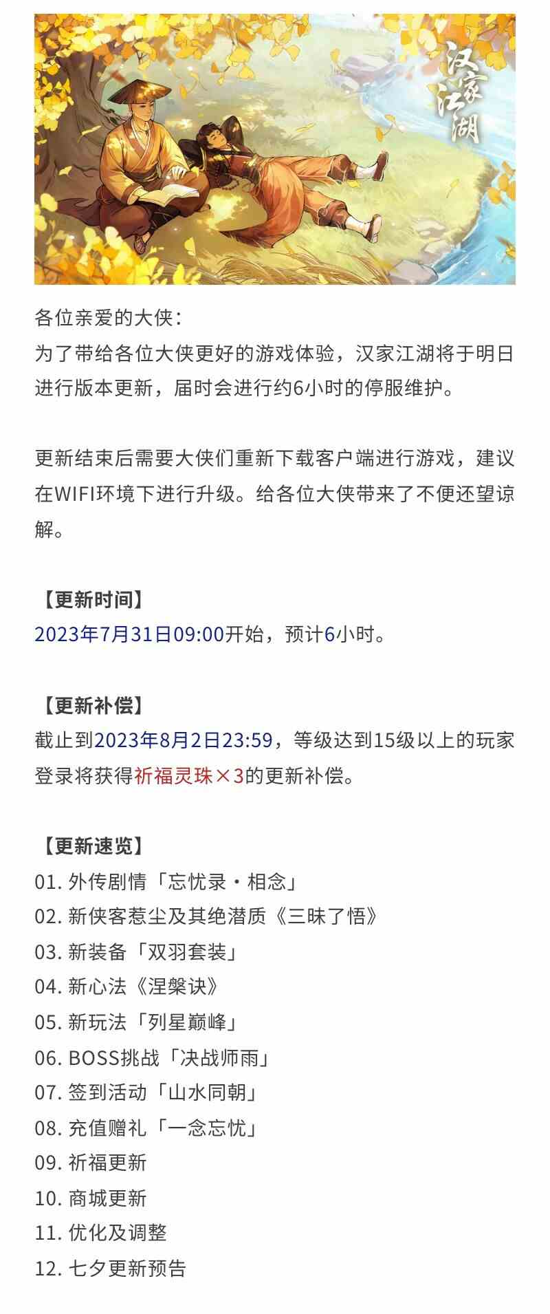 汉家江湖更新公告-|-2.7版本「明尘无忧」开启