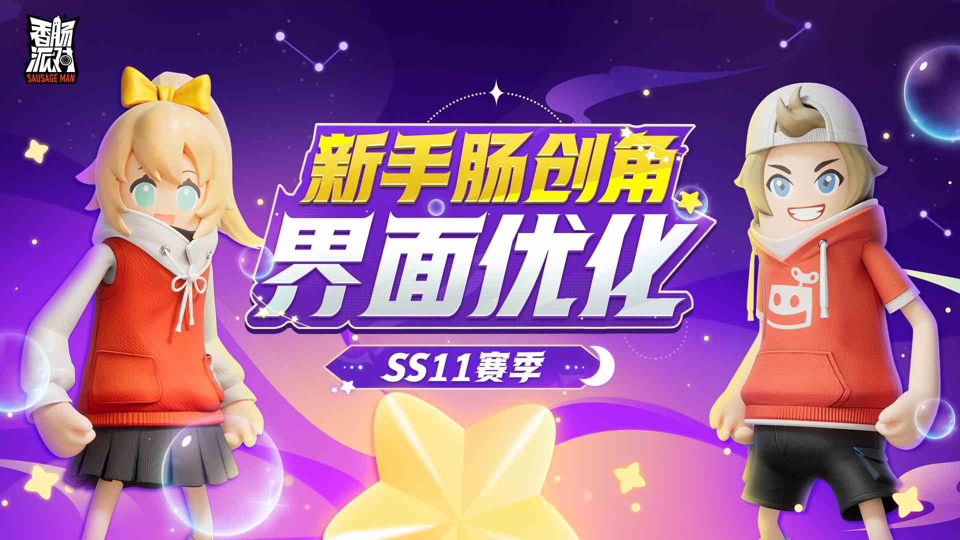 香肠派对【SS11爆料】创建角色大优化！随心搭配，新手肠肠将有更多选择～