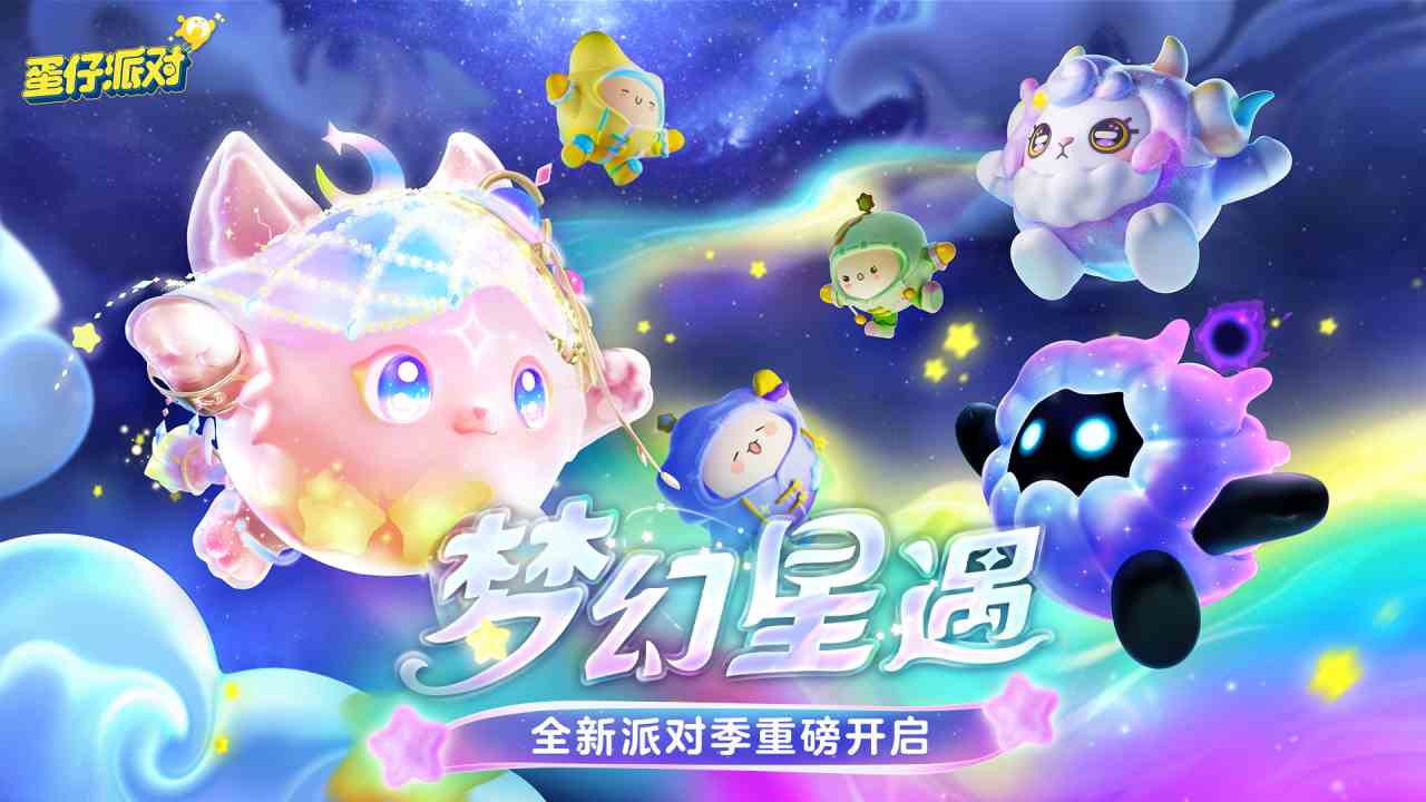 【派对季故事爆料】蛋仔派对梦幻星遇季-——捕梦软软来袭，用星光照亮美好甜梦！