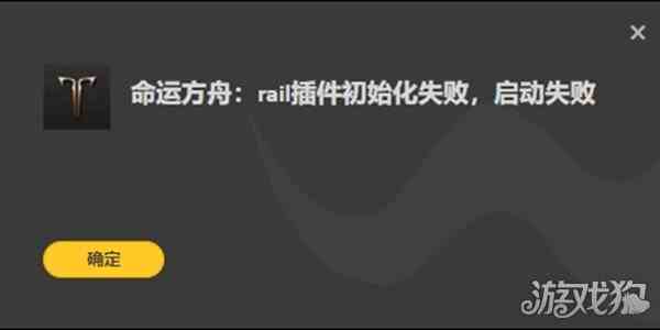 命运方舟rail插件初始化失败如何回事-解决流程