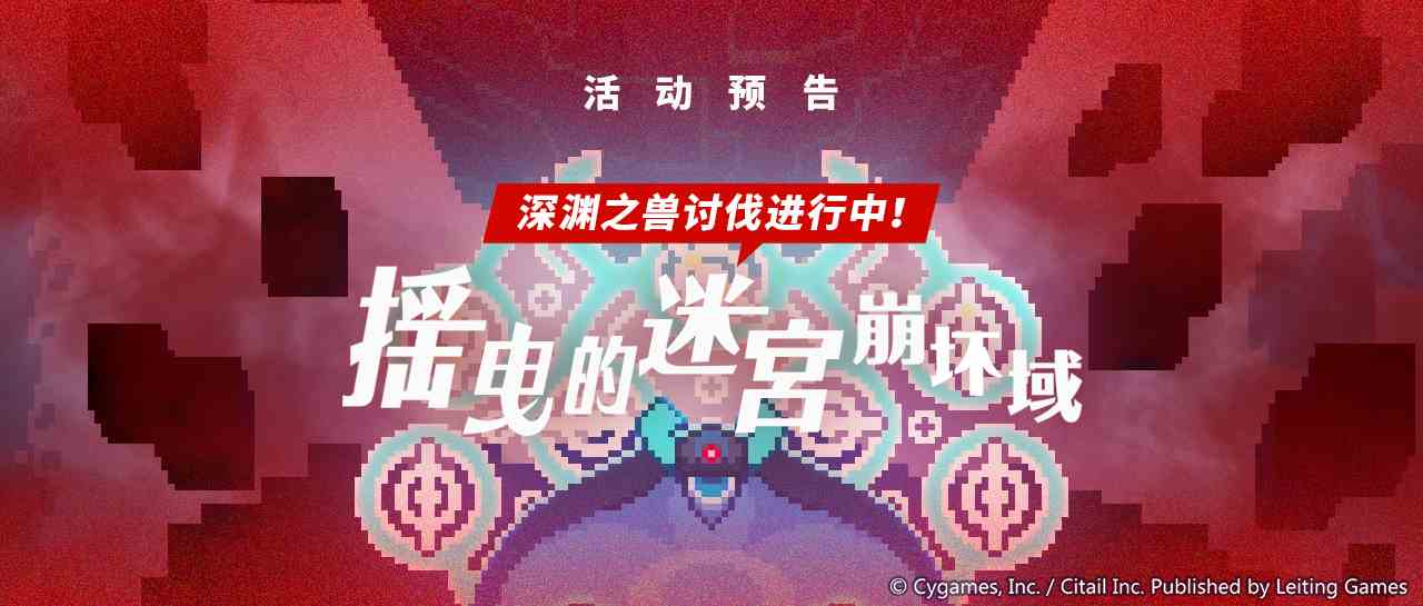 世界弹射物语「临境域-深渊之兽」活动预告