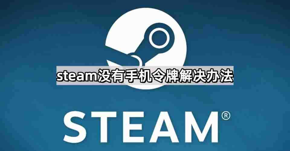 steam没有手机令牌如何办 没有手机令牌解决办法