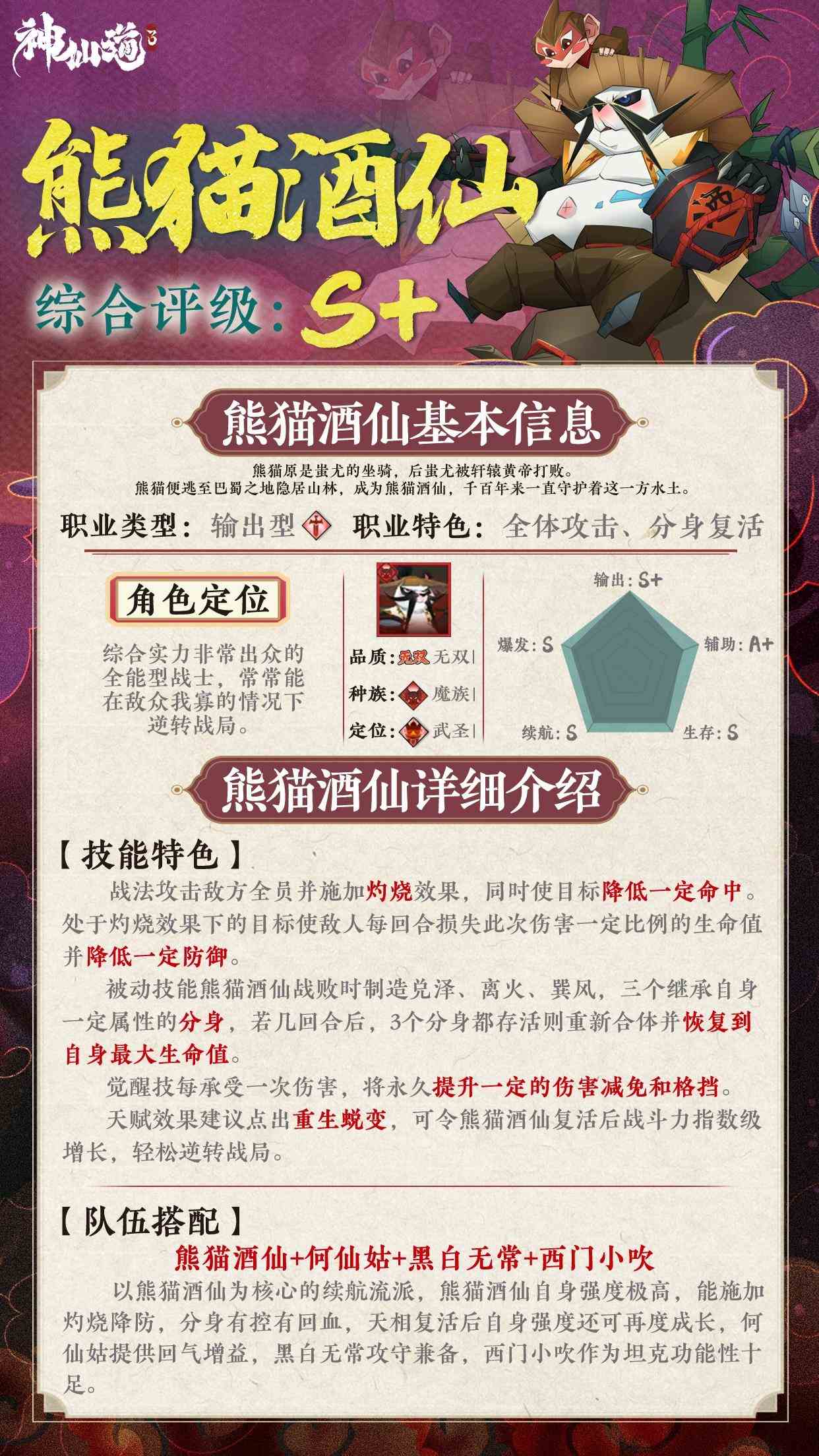 神仙道3伙伴图鉴——熊猫酒仙