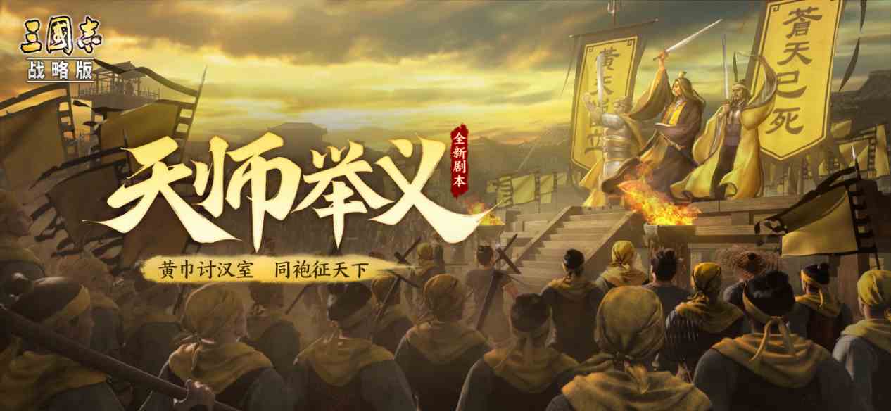 三国志战略版全新剧本《天师举义》邀您加入这场阵营之争