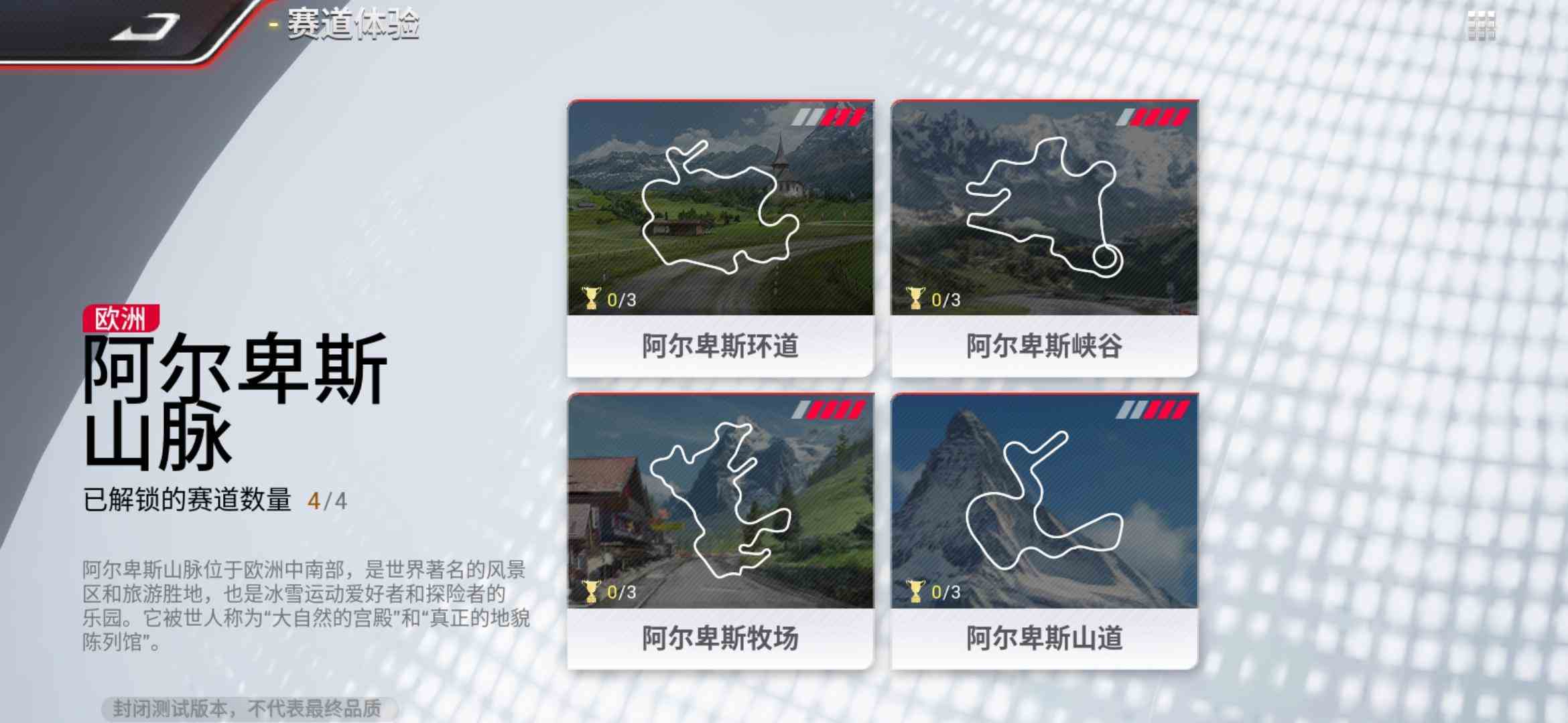 《巅峰极速》阿尔卑斯赛道登场，四大赛段保姆级解析