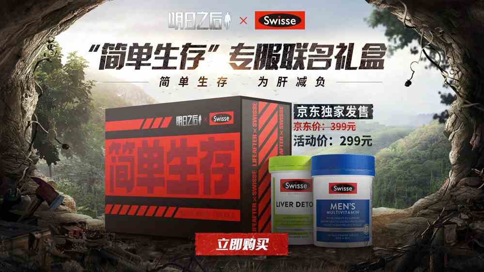 双重力量护肝！明日之后xSwisse斯维诗“简单生存”补给送达