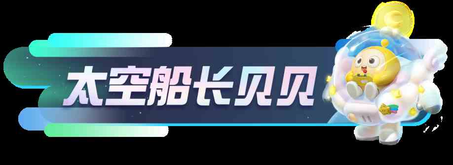 蛋仔派对太空奇遇季赛季外观揭晓，和宇宙舰队一起遨游太空！