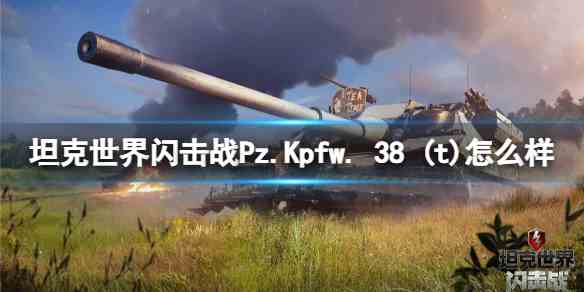 坦克世界闪击战Pz.Kpfw.-38-(t)如何样-Pz.Kpfw.-38-(t)坦克图鉴