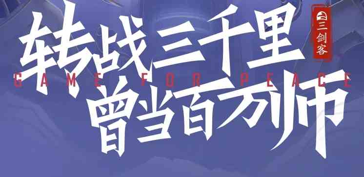 和平精英新皮肤爆料丨来自东方的三剑客准备以古剑术开辟一条全新道路