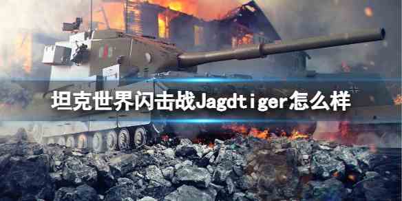 坦克世界闪击战Jagdtiger如何样-Jagdtiger坦克图鉴