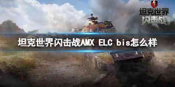 坦克世界闪击战AMX-ELC-bis如何样-AMX-ELC-bis坦克图鉴