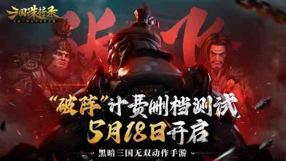 三国诛将录-计费测试定档！5月18日等你再战黑暗三国！