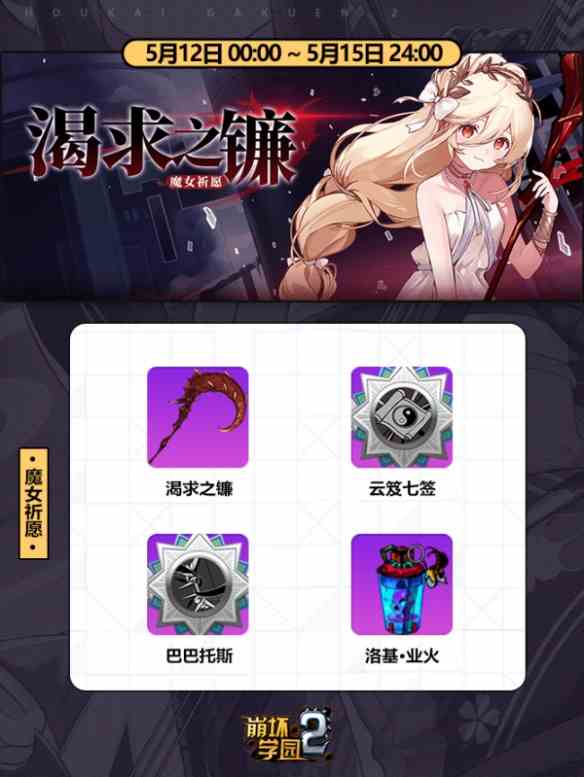 崩坏学园2-魔女祈愿-渴求之镰