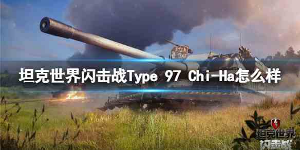 坦克世界闪击战Type-97-Chi-Ha如何样-Type-97-Chi-Ha坦克图鉴