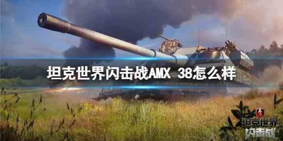 坦克世界闪击战AMX-38如何样-AMX-38坦克图鉴