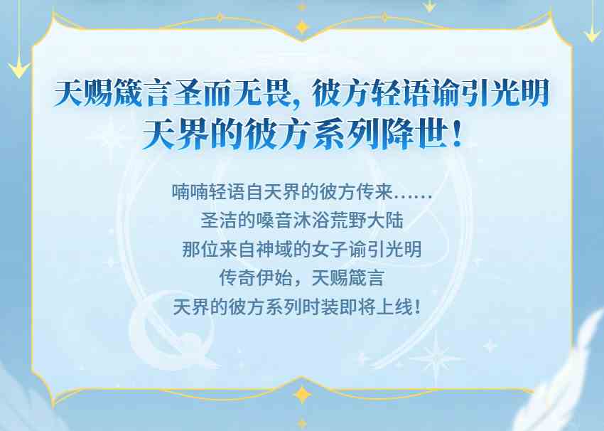 荒野行动天赐箴言圣而无畏，彼方轻语谕引光明——天界的彼方系列降世！