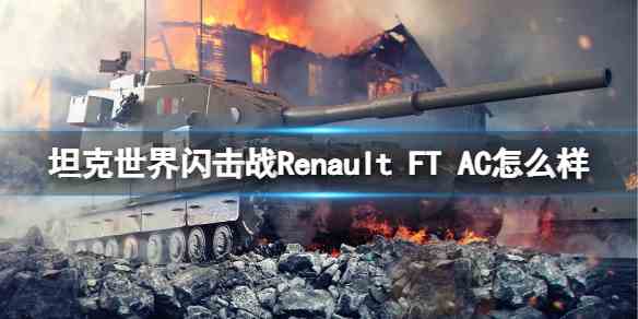 坦克世界闪击战Renault-FT-AC如何样-Renault-FT-AC坦克图鉴