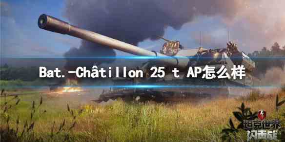 坦克世界闪击战Bat.-Châtillon-25-t-AP如何样-Bat.-Châtillon-25-t-AP坦克图鉴