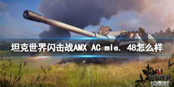 坦克世界闪击战AMX-AC-mle.-48如何样-AMX-AC-mle.-48坦克图鉴