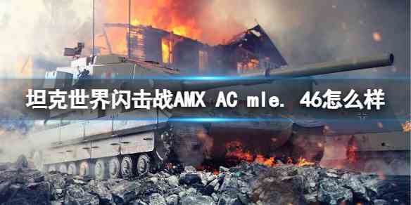 坦克世界闪击战AMX-AC-mle.-46如何样-AMX-AC-mle.-46坦克图鉴