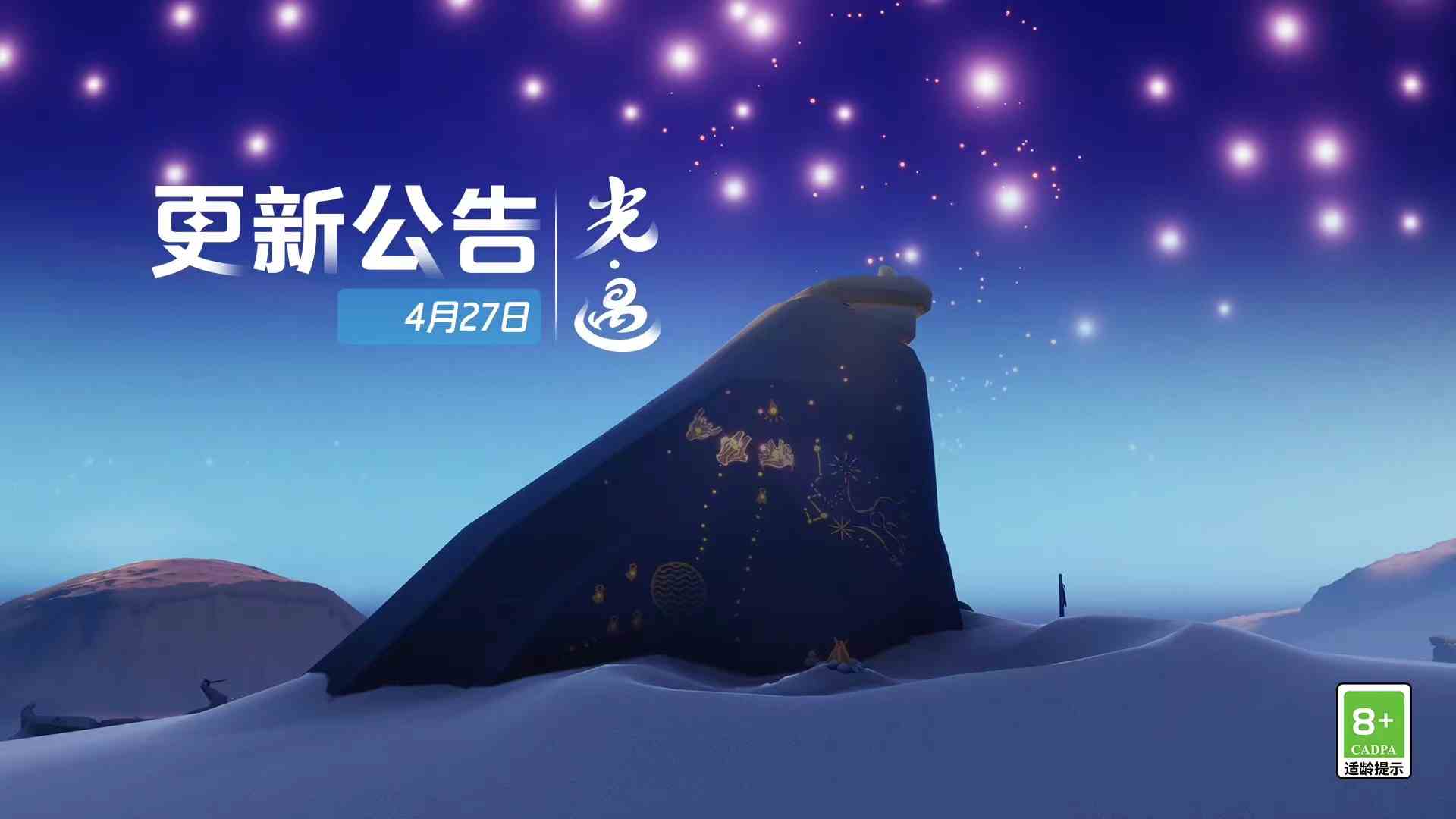 光遇4月27日-更新时间公告