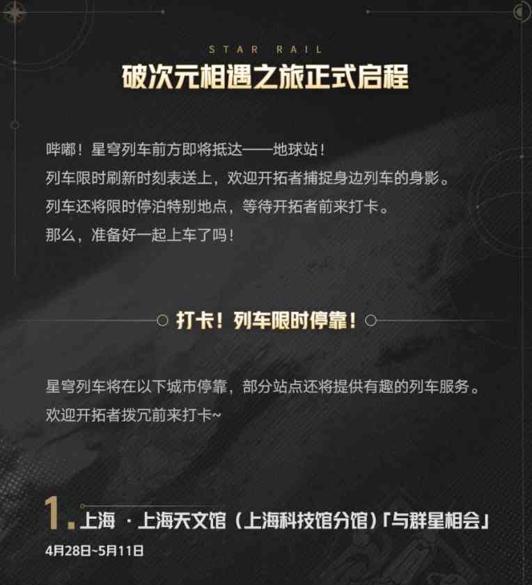 崩坏星穹铁道星穹列车环球巡礼