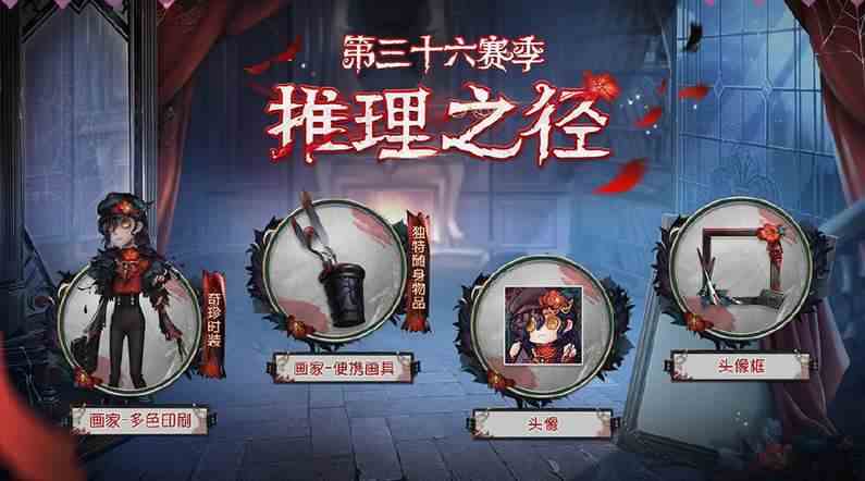 第五人格36赛季推理之径皮肤奖励爆料