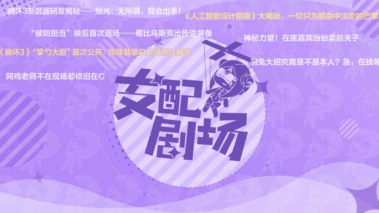 ★崩坏3-6.6版本特别节目「支配剧场」即将开启！-★