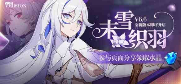 《崩坏3》V6.6末雪织羽-新版本内容曝光