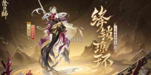 阴阳师千姬绛锁琼环获取方法