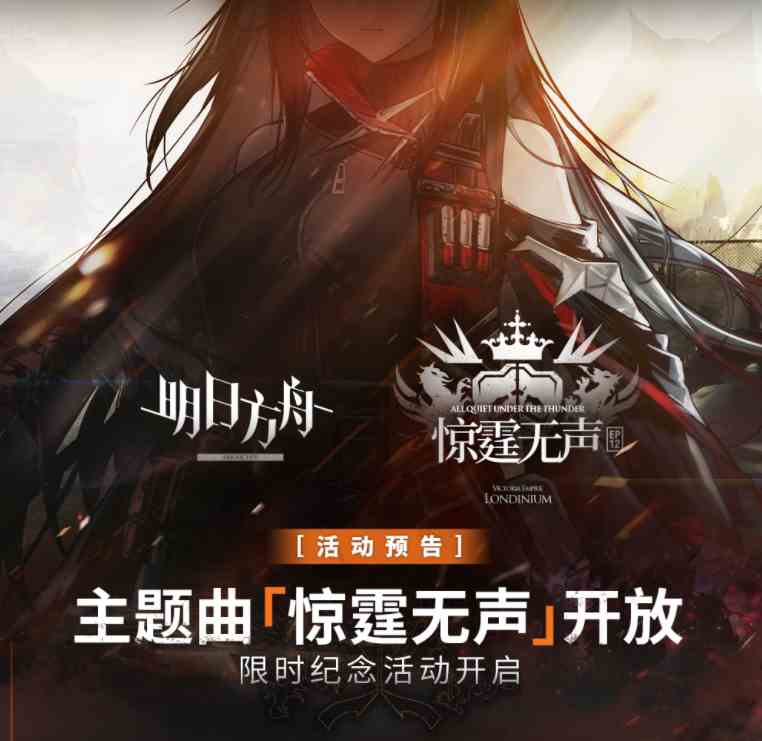 明日方舟主题曲【惊霆无声】开放，限时纪念活动开启