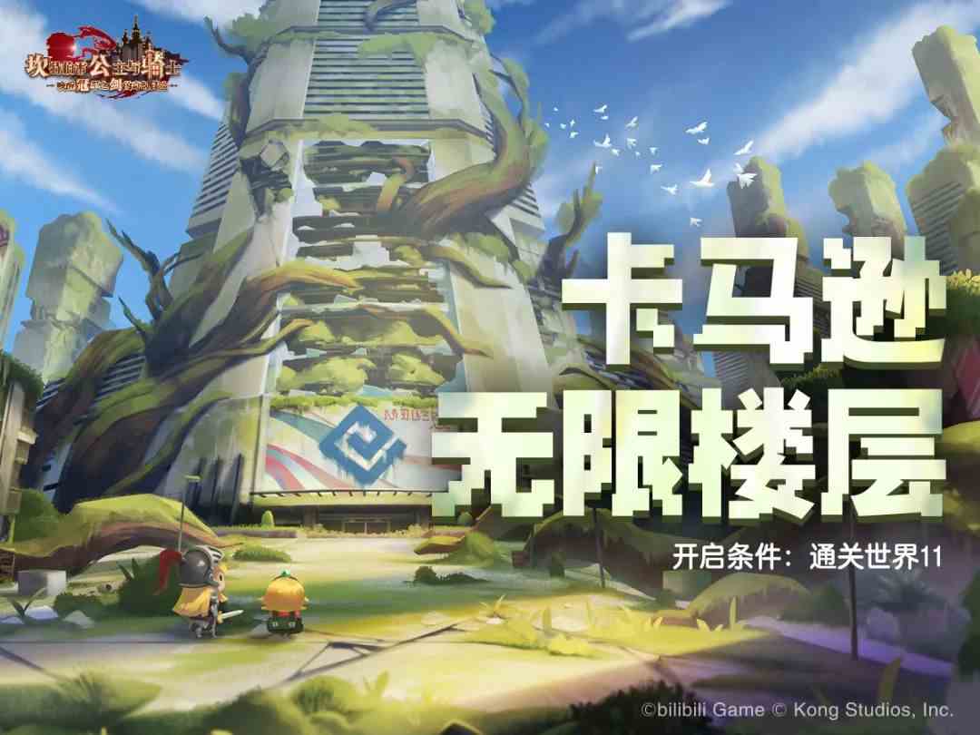 坎公骑冠剑卡马逊乐园玩法拓展【无限楼层】即将开启！