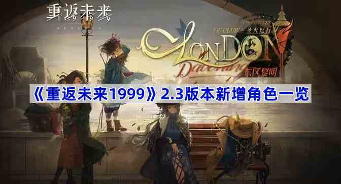 《重返未来1999》2.3版本新增角色一览