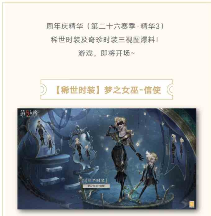 第五人格【周年庆精华】稀世时装及奇珍时装三视图爆料