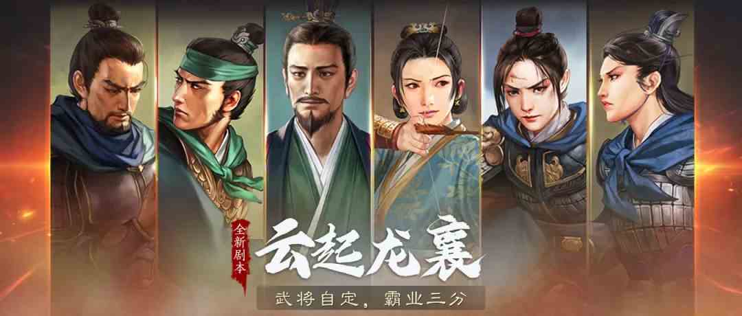 三国志战略版武将自定，霸业三分！全新剧本《云起龙襄》邀你再争乱世！