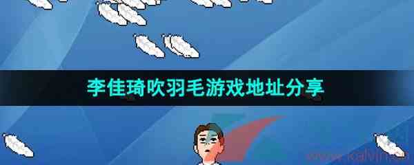 《抖音》李佳琦吹羽毛游戏地址分享