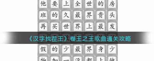 汉字找茬王卷王之王歌曲通关指南