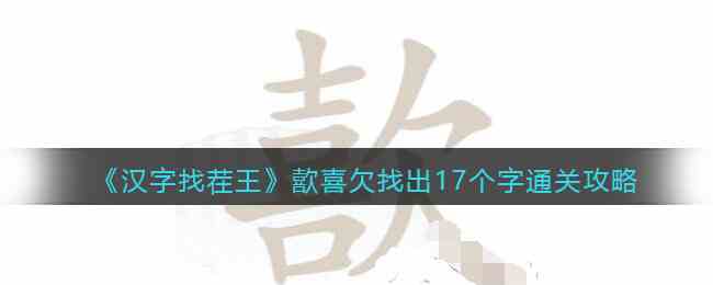 汉字找茬王歖喜欠找出17个字通关指南