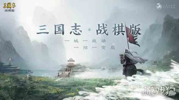 三国志战棋版开局选谁-开局武将选择介绍