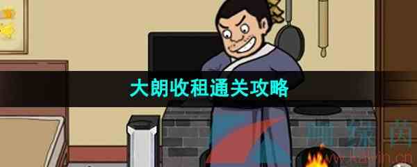 《爆梗脑洞》大朗收租通关攻略