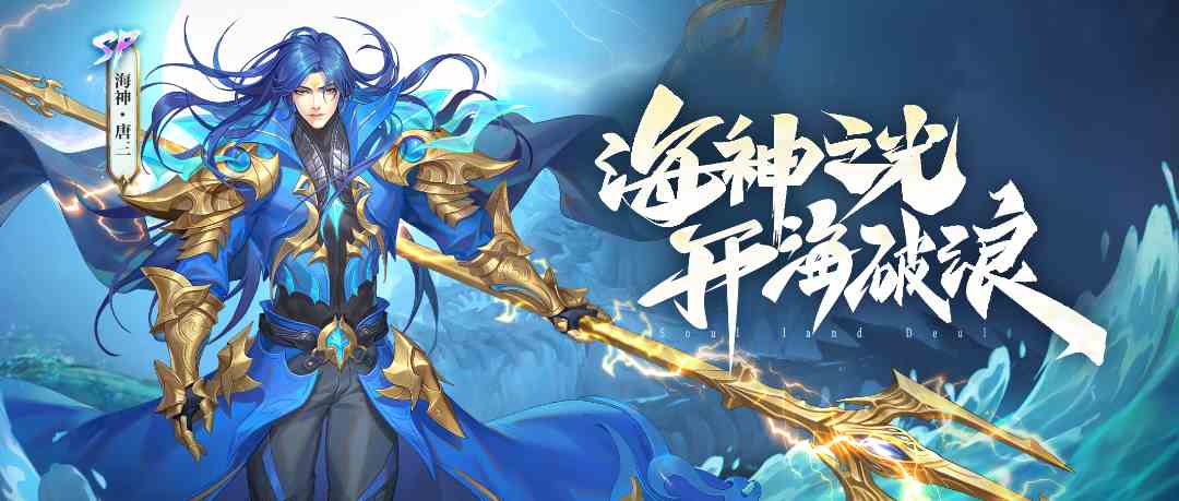 斗罗大陆魂师对决SP「海神·唐三」即将上线！参与活动即可免费获取！