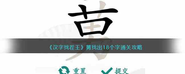 汉字找茬王莮找出18个字通关指南