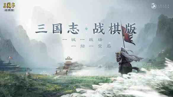 三国志战棋版公测定档3月17日