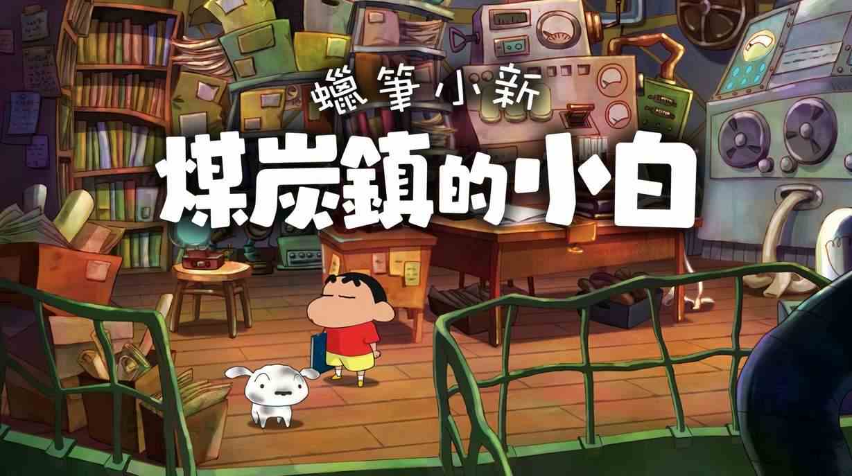 蜡笔小新煤炭镇的小白steam定价多少