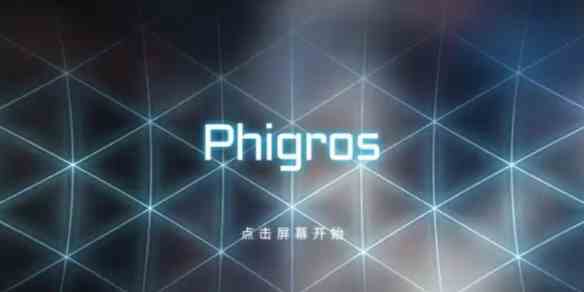 phigros加好友方法