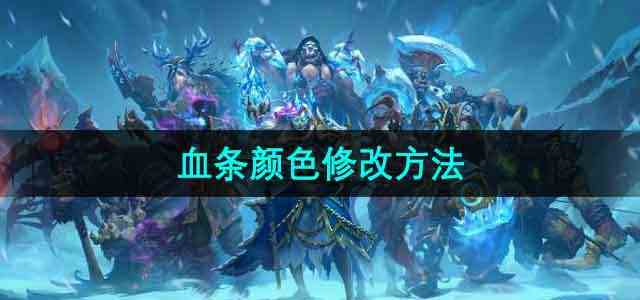 《魔兽世界》乌龟服血条颜色修改流程