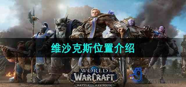 《魔兽世界》维沙克斯位置推荐